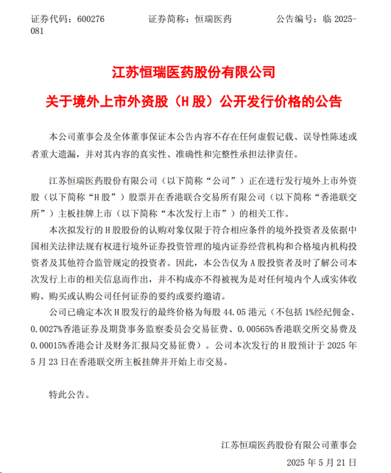 最新配资门户 “顶格”定价，恒瑞医药23日登陆港交所